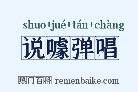 说噱弹唱是什么意思的图片